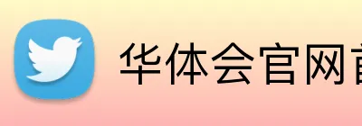 华体会官网首页登录 logo